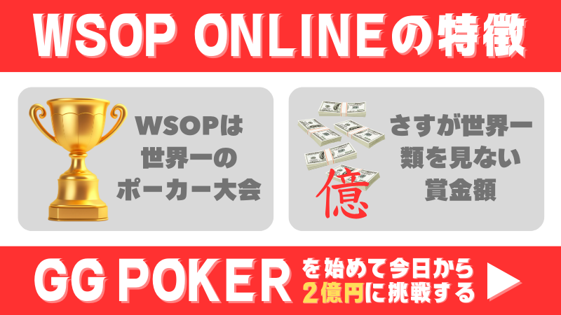 WSOP ONLINE GGPOKER 特徴 オンラインポーカー