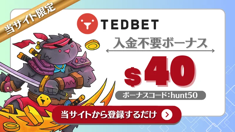オンカジ 入金不要ボーナス テッドベット