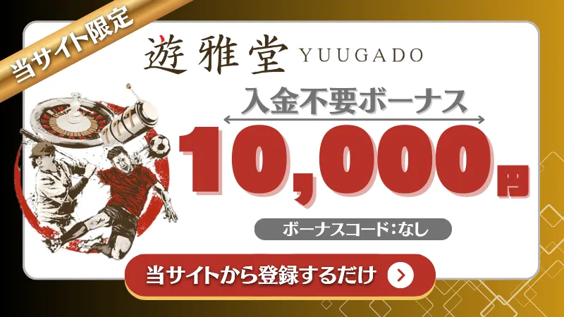オンカジ 入金不要ボーナス 遊雅堂