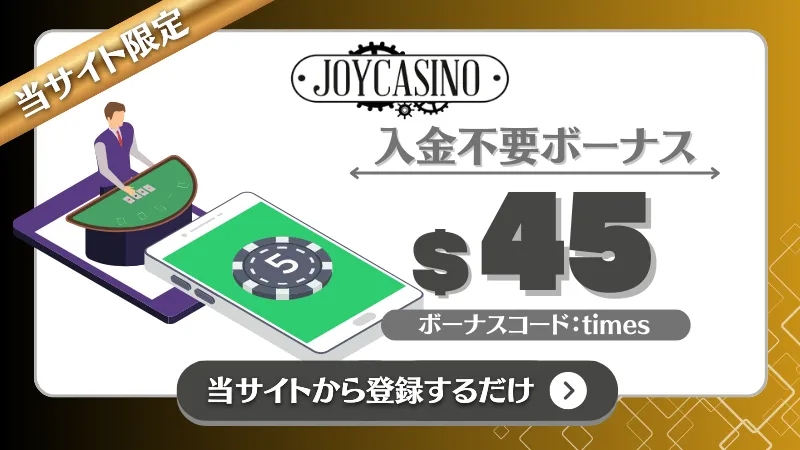 オンカジ 入金不要ボーナス ジョイカジノ