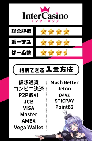 オンカジ おすすめ インターカジノ