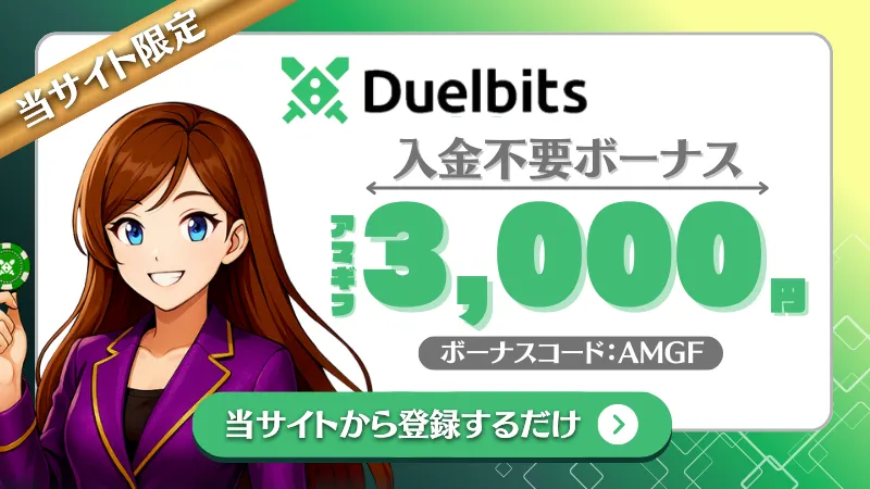 オンカジ 入金不要ボーナス デュエルビッツ