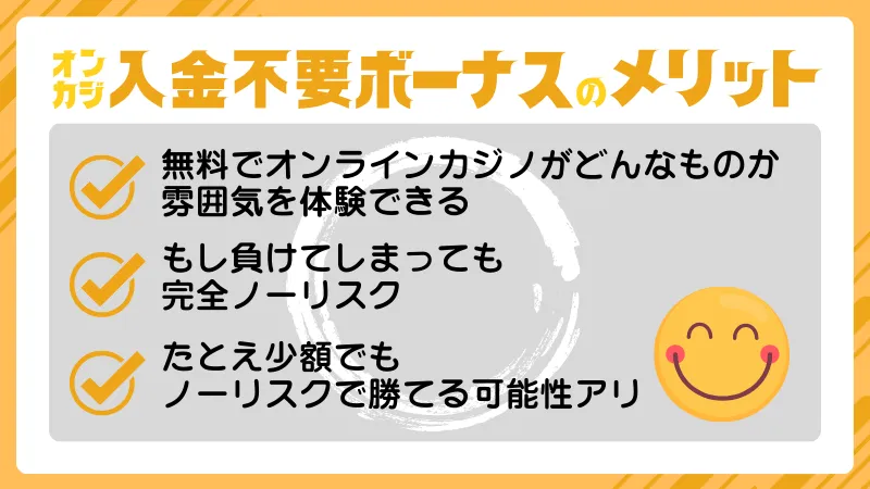 オンカジ 入金不要ボーナス メリット