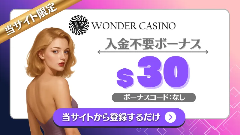 オンカジ 入金不要ボーナス ワンダーカジノ