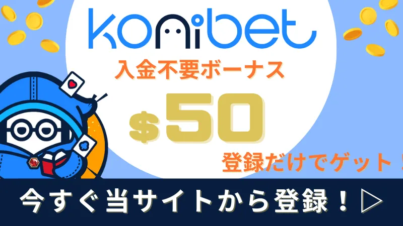 オンラインポーカー コニベット