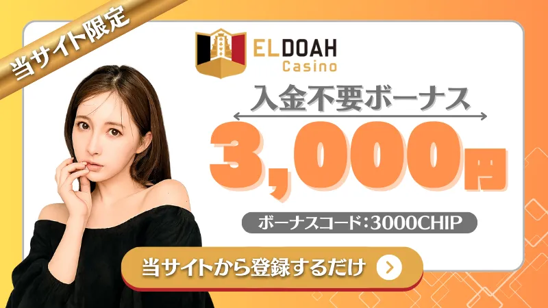 オンカジ 入金不要ボーナス エルドア