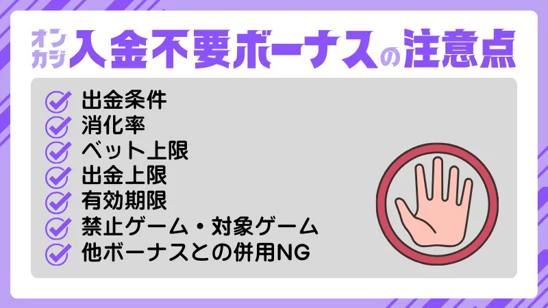 オンカジ 入金不要ボーナス 注意点