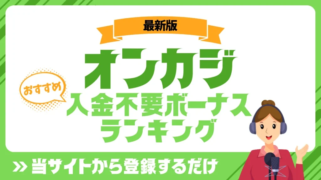 オンカジ　入金不要ボーナス　おすすめ　ランキング