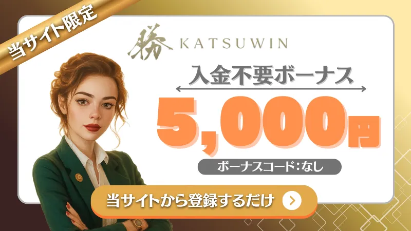 オンカジ 入金不要ボーナス 勝Win