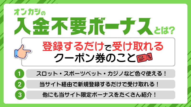 オンラインカジノ 入金 不要ボーナス