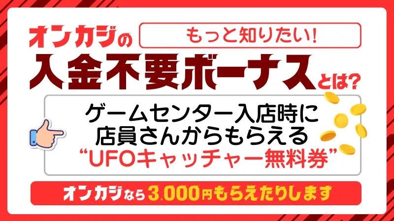 入金不要ボーナスとは オンカジ オンラインカジノ