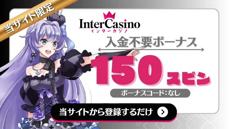 オンカジ 入金不要ボーナス インターカジノ
