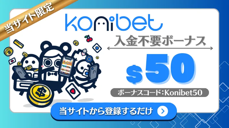 オンカジ 入金不要ボーナス コニベット