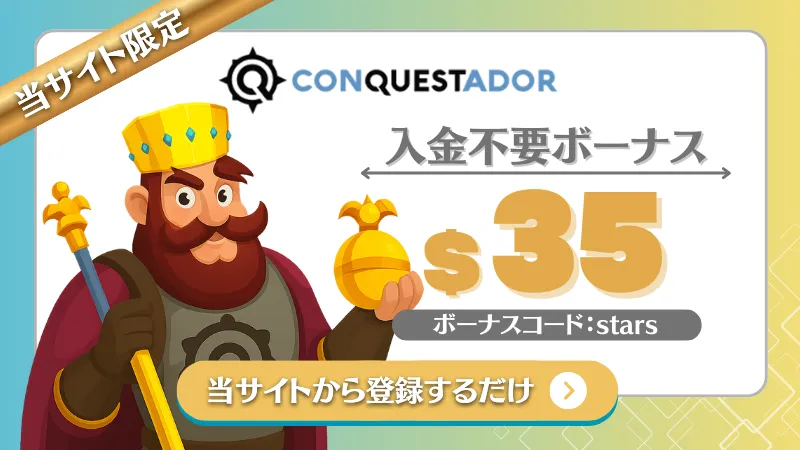 オンカジ 入金不要ボーナス コンクエスタドール