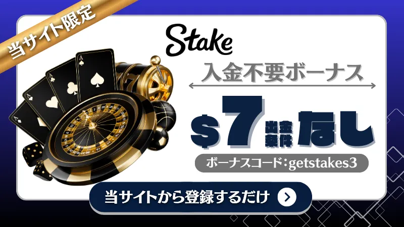 オンカジ 入金不要ボーナス ステークカジノ