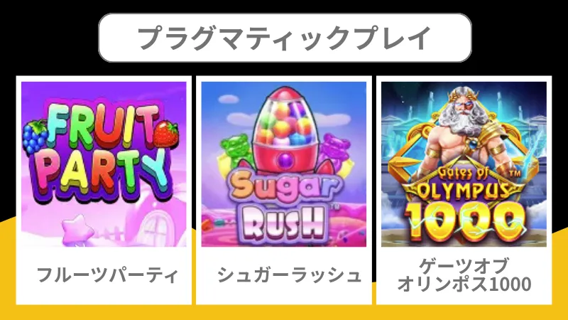 プラグマティックプレイ 人気スロット