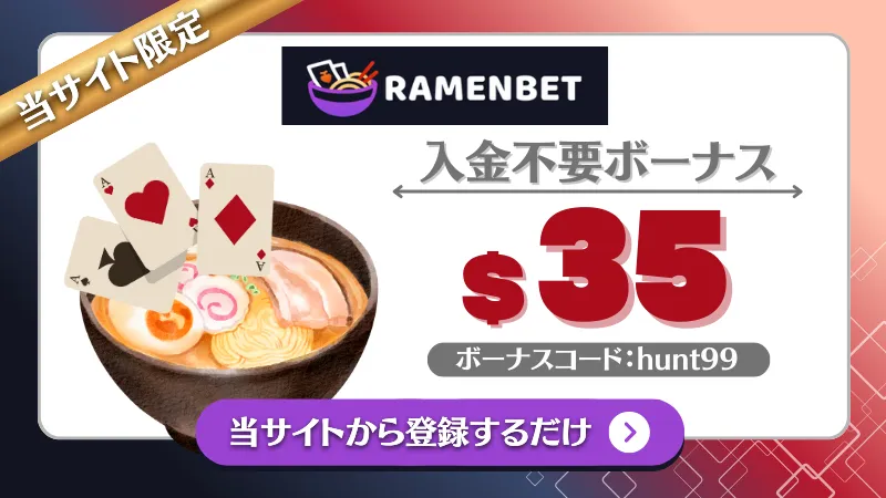 オンカジ 入金不要ボーナス ラーメンベット