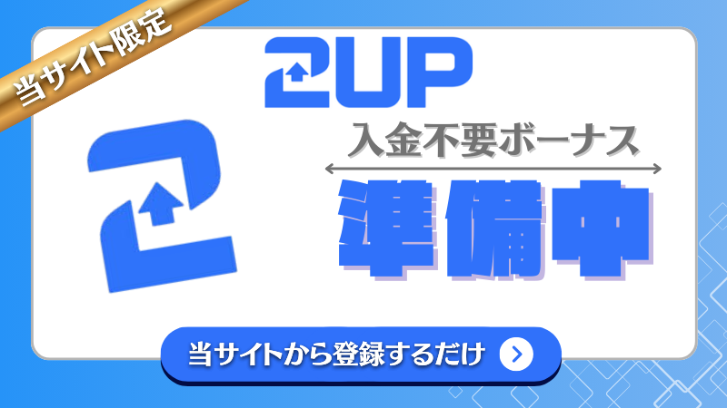 オンカジ 入金不要ボーナス 2UPカジノ