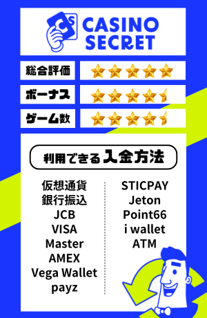オンカジ おすすめ カジノシークレット