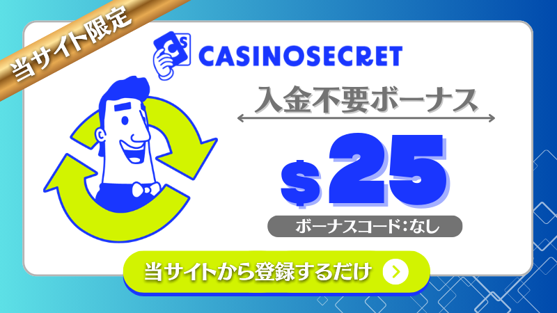 オンカジ 入金不要ボーナス カジノシークレット