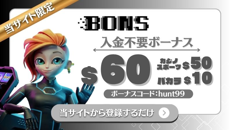オンカジ 入金不要ボーナス ボンズカジノ
