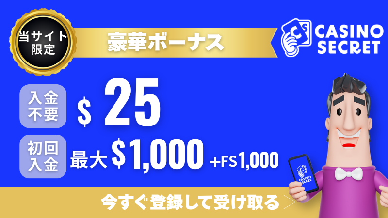オンカジ おすすめ カジノシークレット