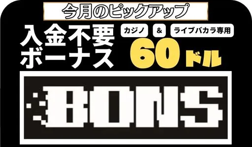 ボンズカジノ ピックアップ