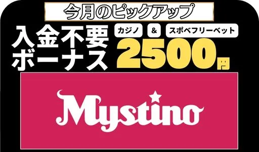 ミスティーノ ピックアップ