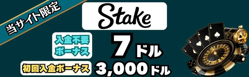 オンカジ おすすめ ステークカジノ
