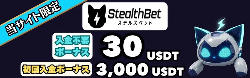 オンカジ おすすめ ステルスベット