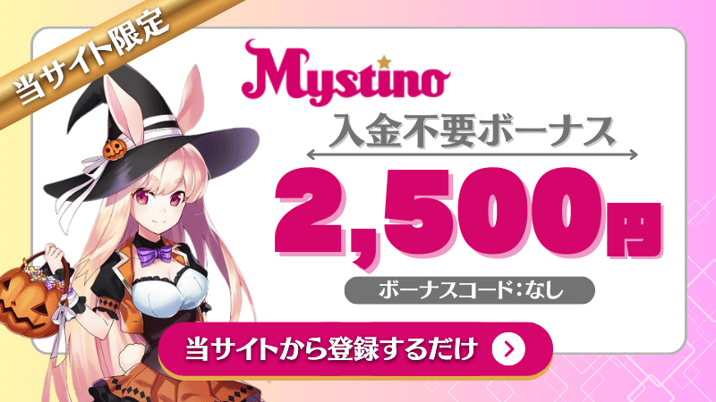 オンカジ 入金不要ボーナス ミスティーノ