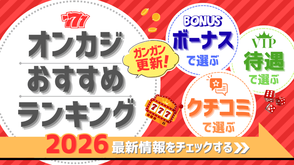 オンカジ　オンラインカジノ　おすすめ 2026