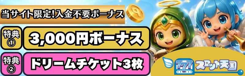 オンカジ 入金不要ボーナス スロット天国