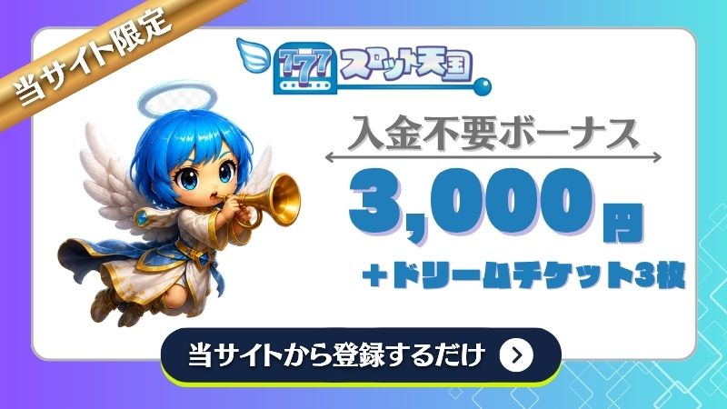 オンカジ 入金不要ボーナス スロット天国
