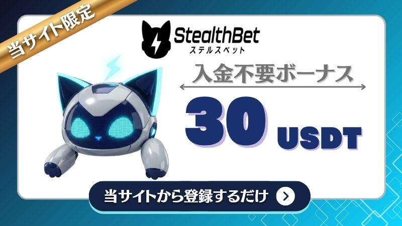 オンカジ 入金不要ボーナス ステルスカジノ