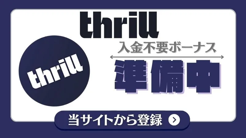 オンカジ　入金不要ボーナス　スリルカジノ