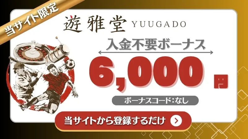 オンカジ　入金不要ボーナス　遊雅堂