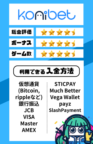 オンカジ おすすめ コニベット