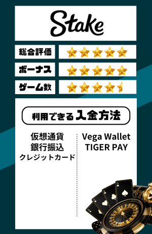 オンカジ おすすめ ステークカジノ