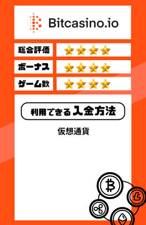 オンカジ おすすめ ビットカジノ