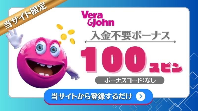 オンカジ 入金不要ボーナス ベラジョンカジノ