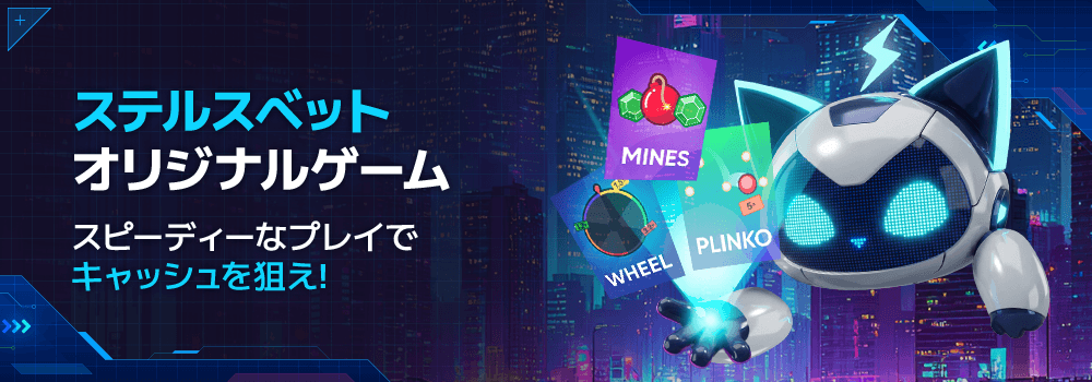 ステルスベット オリジナルゲーム