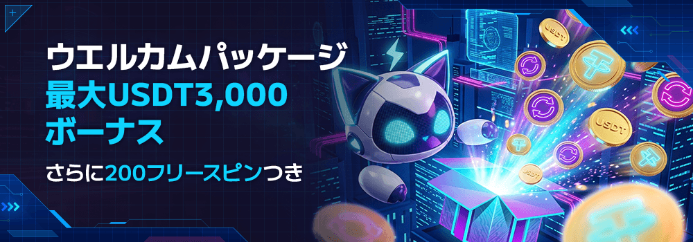ステルスベット ウェルカムボーナス3,000USDT