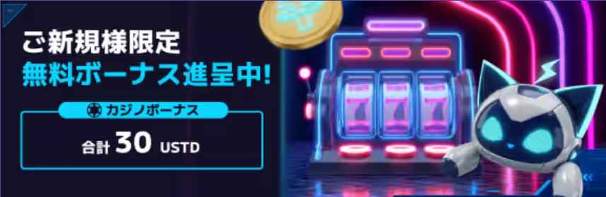 ステルスベット 入金不要ボーナス30USDT