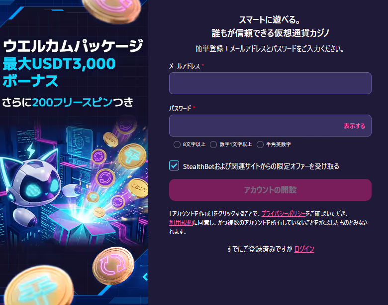 ステルスベット 登録画面