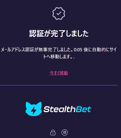ステルスベット 認証完了