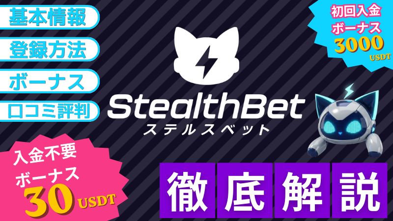 ステルスベット 徹底解説 サムネイル