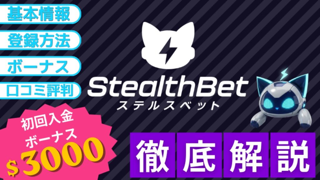 ステルスベット 徹底解説 サムネイル