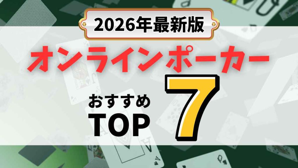 オンラインポーカー　おすすめ