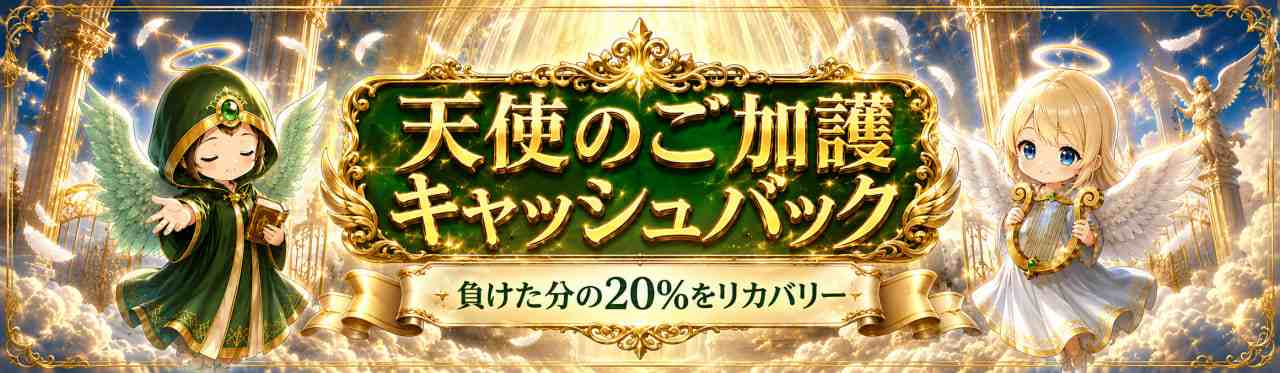 スロット天国 天使のご加護キャッシュバック 20%